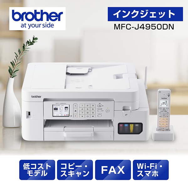 PRIVIO MFC-J4950DN [A4大容量インクジェット複合機(FAX/子機1/Wi-Fi)]