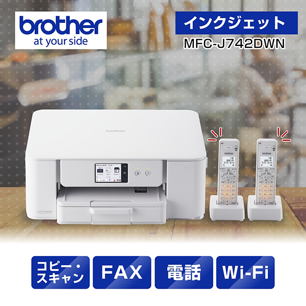 PRIVIO MFC-J742DWN [A4インクジェット複合機(FAX/子機2台/Wi-Fi)]