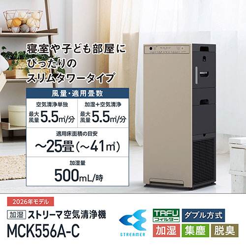 MCK556A-C [加湿ストリーマ空気清浄機 (カームベージュ)]