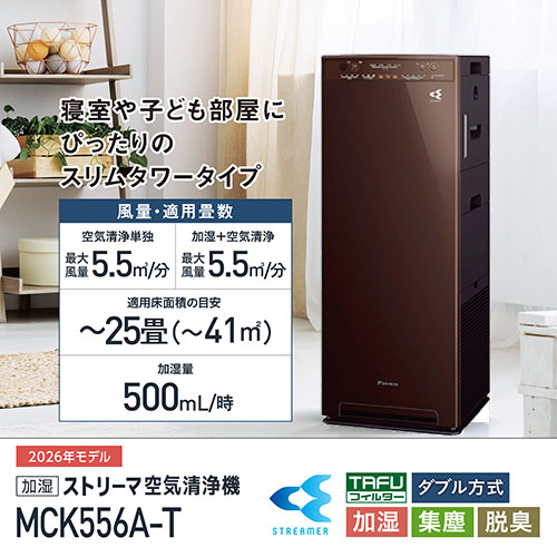 MCK556A-T [加湿ストリーマ空気清浄機 (ブラウン)]
