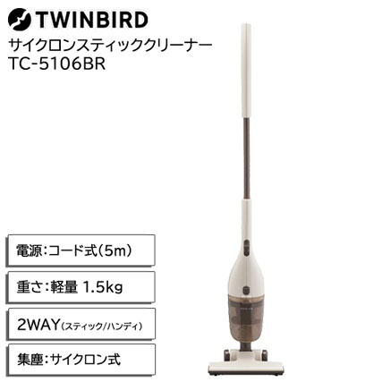 ツインバード TC-5106BR [サイクロン式スティッククリーナー 2WAY ハンディ コード式 掃除機 軽量1.5kg ブラウン]