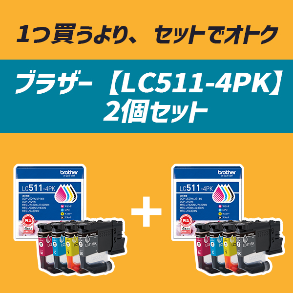 ブラザー ★お得な2個セット★LC511-4PK [【純正】インクカートリッジ 4色パック]