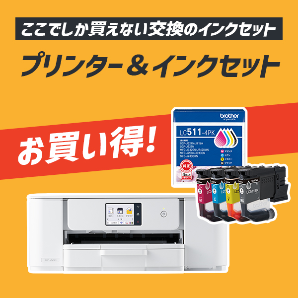 ブラザー ★お買い得な4色インクセット★PRIVIO DCP-J529N [A4インクジェット複合機] ＆ LC511-4PK