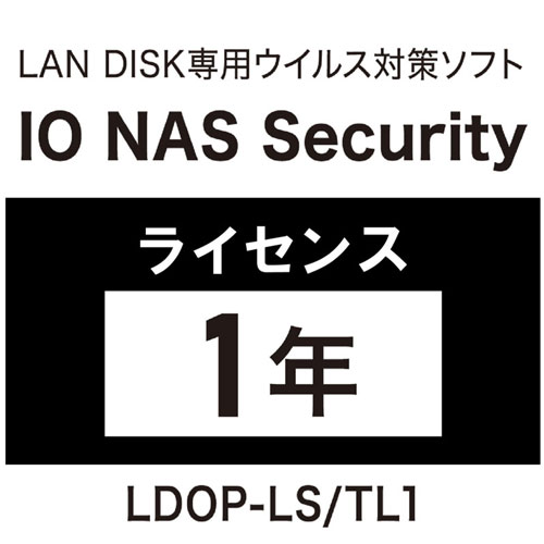 アイ・オー・データ LDOP-LS/TL1 [LAN DISK用ライセンス IO NAS Security 1年間]