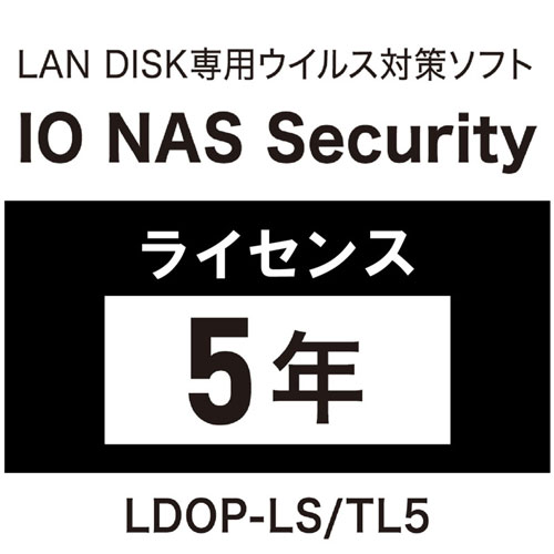 アイ・オー・データ LDOP-LS/TL5 [LAN DISK用ライセンス IO NAS Security 5年間]