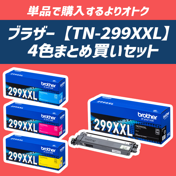 ★お得な4色セット★TN299XXL-4色セット [超大容量トナーカートリッジ ブラック/シアン/マゼンタ/イエロー]