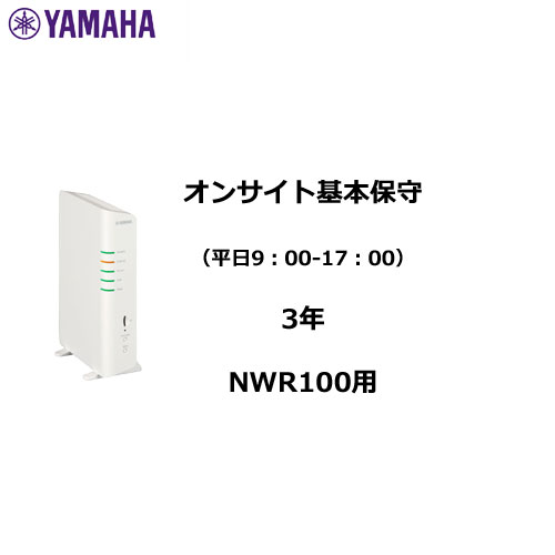ヤマハ CarePlus YH-NWR100-08-3Y [オンサイト基本保守(平日9:00-17:00)3年]