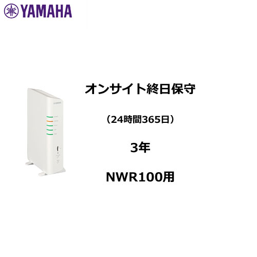 ヤマハ CarePlus YH-NWR100-24-3Y [オンサイト終日保守(24H365D)3年]