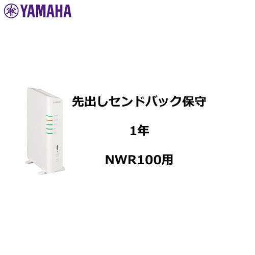 ヤマハ CarePlus YH-NWR100-FD [先出しセンドバック保守1年]