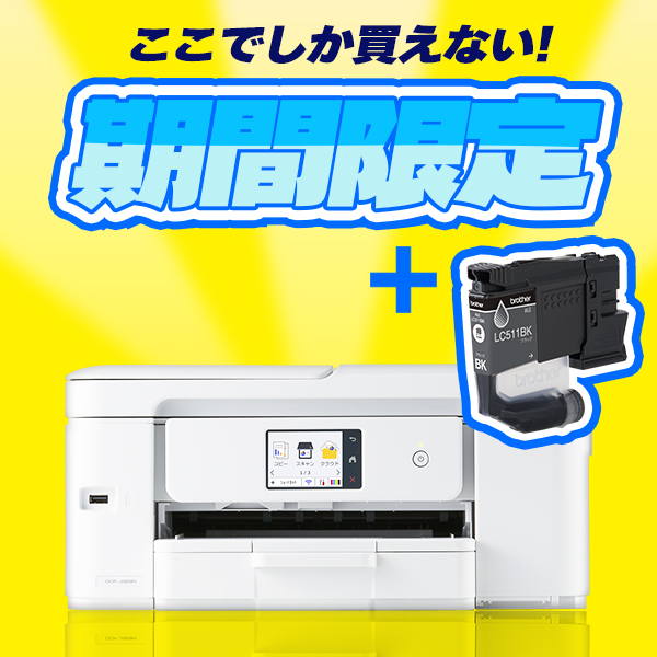 ★お得なブラックインクセット★PRIVIO DCP-J929N-W [A4インクジェット複合機] ＆ LC511BK