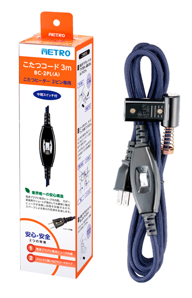 メトロ BC-2PL(A) [こたつコード]
