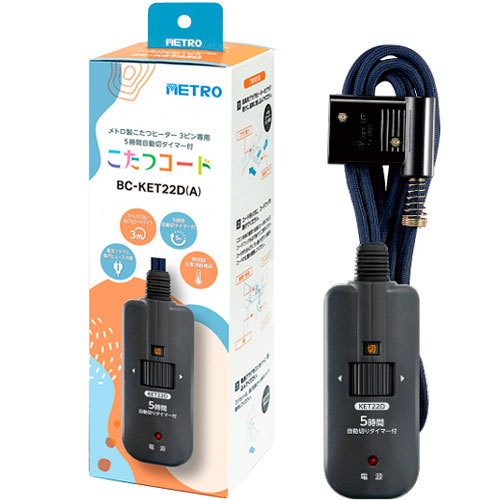 メトロ BC-KET22D(A) [こたつコード]