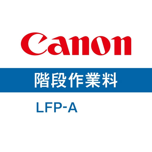 キヤノン ZCA-721ZZ280 [階段作業料(LFP-A3_1_60段)]
