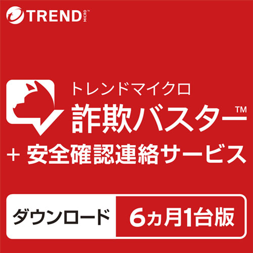 トレンドマイクロ CWMOMME2XZZUWN3704Z [トレンドマイクロ 詐欺バスター + 安全確認連絡サービス 6カ月1台版 ダウンロード版]