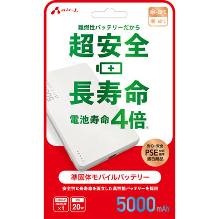 エアージェイ MB-SS5000 WH [準固体モバイルバッテリー 5000mAh 安全性 長寿命 高耐久 PSE適合 USB-PD 20W ホワイト]