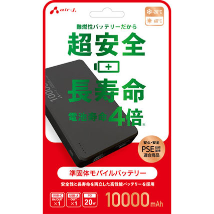 エアージェイ MB-SS10000 BK [準固体モバイルバッテリー 10000mAh 安全性 長寿命 高耐久 PSE適合 USB-PD 20W ブラック]