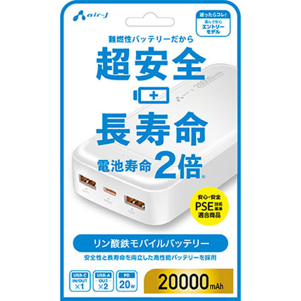 エアージェイ リン酸鉄モバイルバッテリー 20000mAh 安全 長寿命 高耐久 PSE適合 USB-A/C USB-PD20W ホワイト