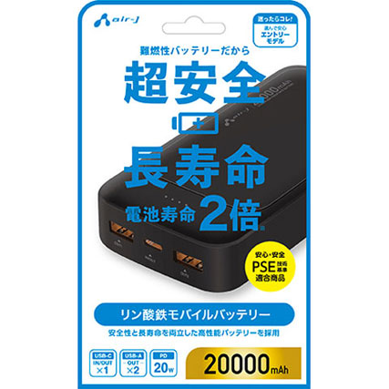 エアージェイ リン酸鉄モバイルバッテリー 20000mAh 安全 長寿命 高耐久 PSE適合 USB-A/C USB-PD20W ブラック