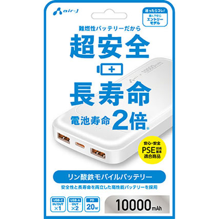 エアージェイ リン酸鉄モバイルバッテリー 10000mAh 安全 長寿命 高耐久 PSE適合 USB-A/C USB-PD20W ホワイト
