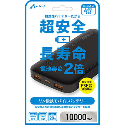 エアージェイ リン酸鉄モバイルバッテリー 10000mAh 安全 長寿命 高耐久 PSE適合 USB-A/C USB-PD20W ブラック