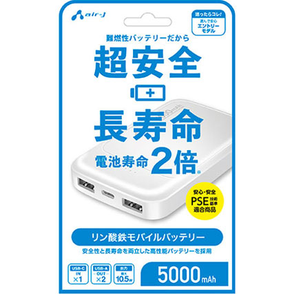 エアージェイ リン酸鉄モバイルバッテリー 5000mAh 安全 長寿命 高耐久 PSE適合 USB-A/C ホワイト