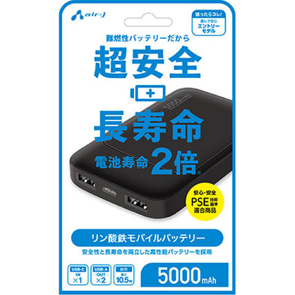 エアージェイ リン酸鉄モバイルバッテリー 5000mAh 安全 長寿命 高耐久 PSE適合 USB-A/C ブラック
