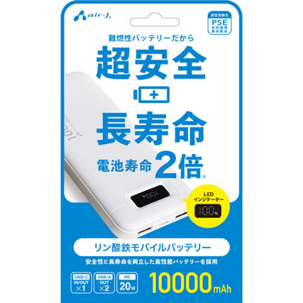 エアージェイ リン酸鉄モバイルバッテリー 10000mAh 安全 長寿命 高耐久 PSE適合 USB-A/C USB-PD20W ホワイト