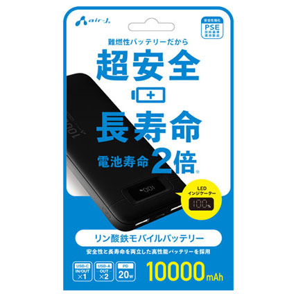 エアージェイ リン酸鉄モバイルバッテリー 10000mAh 安全 長寿命 高耐久 PSE適合 USB-A/C USB-PD20W ブラック