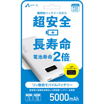 エアージェイ リン酸鉄モバイルバッテリー 5000mAh 安全 長寿命 高耐久 PSE適合 USB-A/C ホワイト