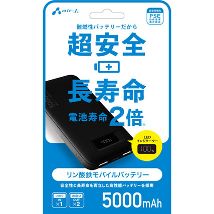 エアージェイ リン酸鉄モバイルバッテリー 5000mAh 安全 長寿命 高耐久 PSE適合 USB-A/C ブラック