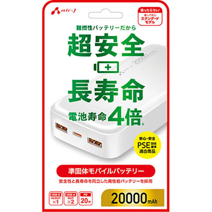 エアージェイ 準固体モバイルバッテリー 20000mAh 安全 長寿命 高耐久 PSE適合 USB-A/C USB-PD 20W ホワイト