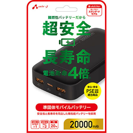 エアージェイ 準固体モバイルバッテリー 20000mAh 安全 長寿命 高耐久 PSE適合 USB-A/C USB-PD 20W ブラック