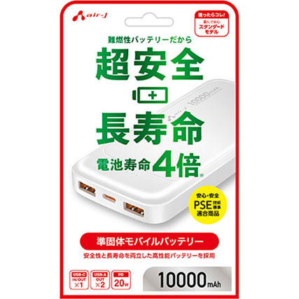 エアージェイ 準固体モバイルバッテリー 10000mAh 安全 長寿命 高耐久 PSE適合 USB-A/C USB-PD 20W ホワイト