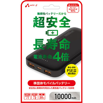 エアージェイ 準固体モバイルバッテリー 10000mAh 安全 長寿命 高耐久 PSE適合 USB-A/C USB-PD 20W ブラック
