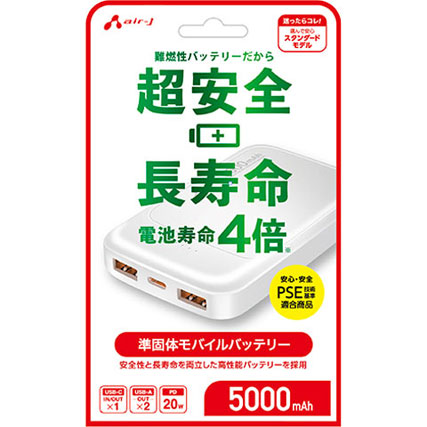 エアージェイ 準固体モバイルバッテリー 5000mAh 安全 長寿命 高耐久 PSE適合 USB-A/C USB-PD 20W ホワイト