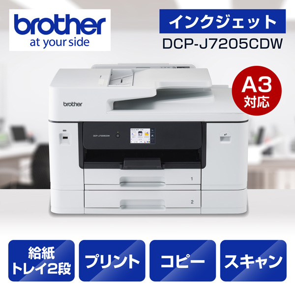 ブラザー DCP-J7205CDW [プリンター/A3インクジェット複合機/コピー/スキャン/自動両面印刷/Wi-Fi]