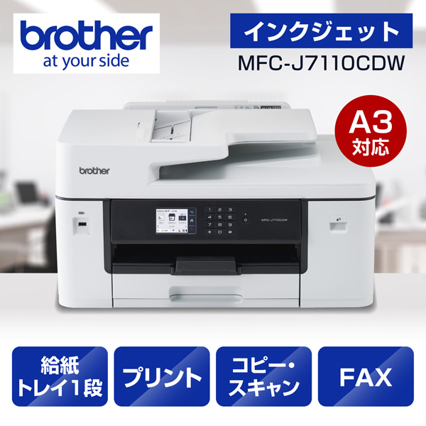 ブラザー MFC-J7110CDW [プリンター/A3インクジェット複合機/コピー/スキャン/FAX/自動両面印刷/Wi-Fi]
