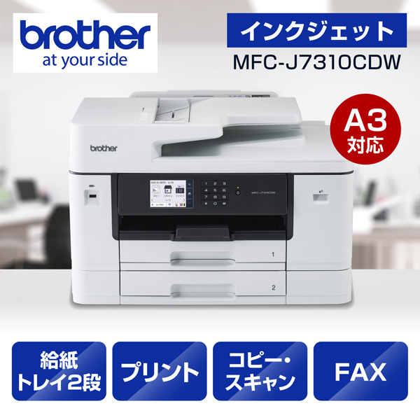 ブラザー MFC-J7310CDW [プリンター/A3インクジェット複合機/コピー/スキャン/FAX/自動両面印刷/Wi-Fi]