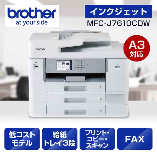 ブラザー MFC-J7610CDW [プリンター/A3インクジェット複合機/コピー/スキャン/FAX/低コスト/自動両面印刷/Wi-Fi]