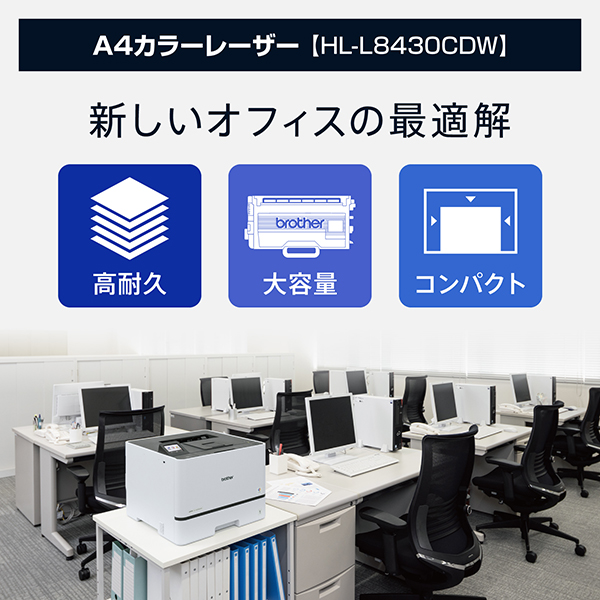 HL-L8430CDW_画像2