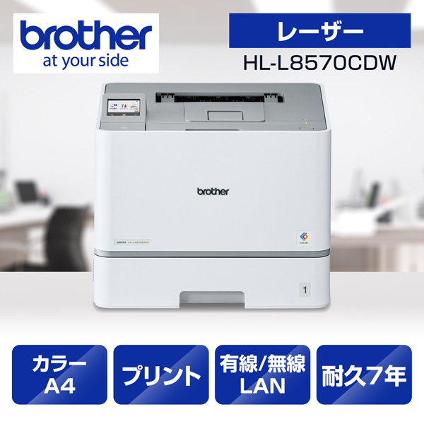 ブラザー JUSTIO HL-L8570CDW [プリンター/A4カラーレーザープリンター/自動両面印刷/有線・無線LAN/Wi-Fi]