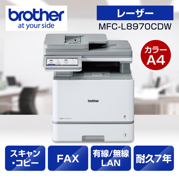 ブラザー JUSTIO MFC-L8970CDW [プリンター/A4カラーレーザー複合機/コピー/スキャン/FAX/自動両面印刷]