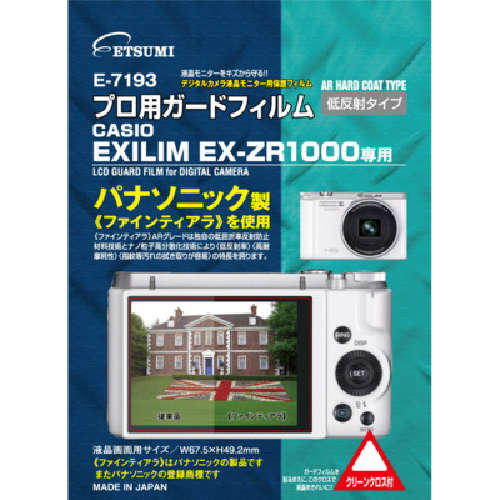 エツミ E-7193 [プロ用ガードフィルムAR カシオ EXILIM EX-ZR1000専用]