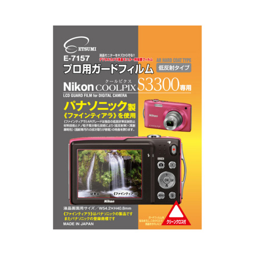 エツミ E-7157 [ニコンCOOLPIX S3300 専用 プロ用ガードフィルム ARハードコーティングタイプ 低反射タイプ]