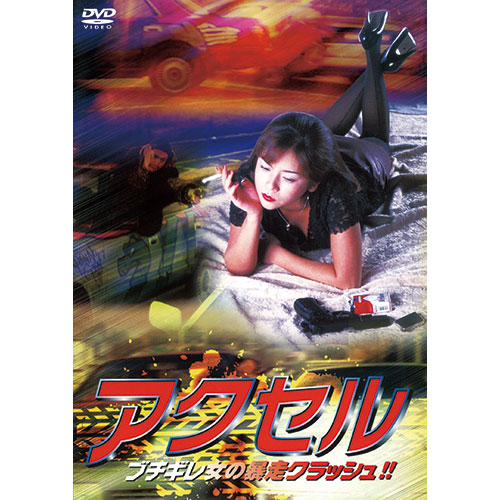 ARC LX-413 [アクセル DVD]