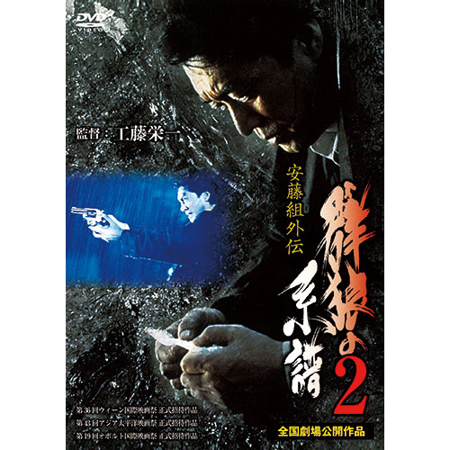 ARC LX-402 [群狼の系譜2 DVD]