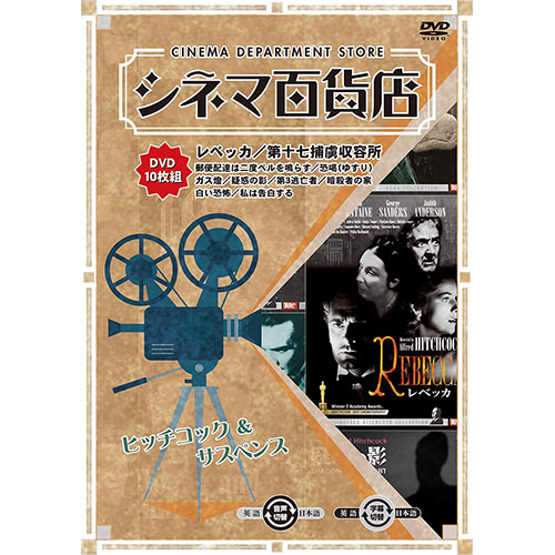 ARC RRSW-010 [シネマ百貨店 DVD Vol.10 「レベッカ」 ほか名作映画10本収録]