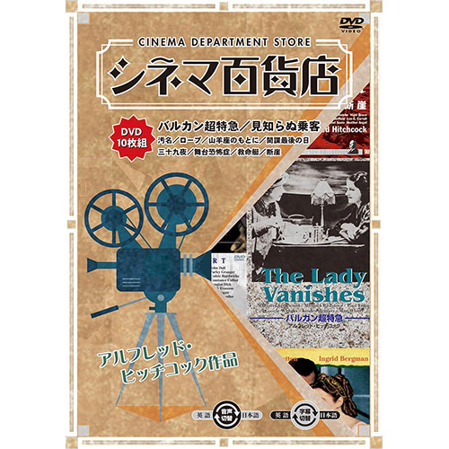 ARC RRSW-009 [シネマ百貨店 DVD Vol.9 「バルカン超特急」 ほか名作映画10本収録]