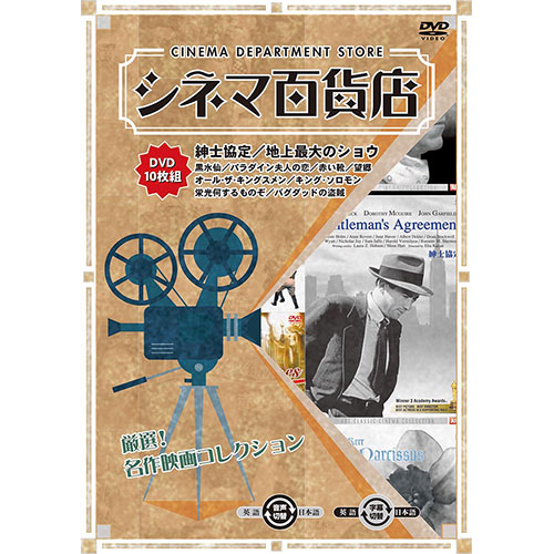 ARC RRSW-006 [シネマ百貨店 DVD Vol.6 「紳士協定」 ほか名作映画10本収録]