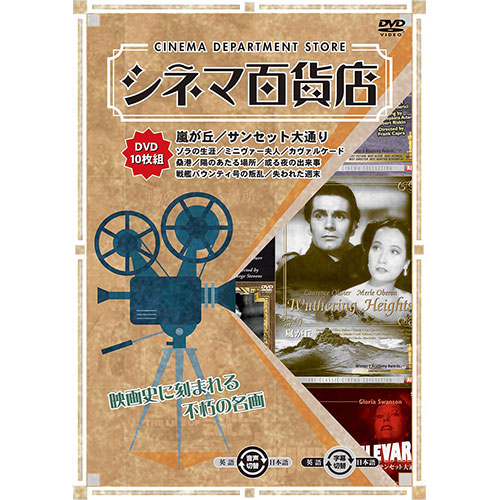 ARC RRSW-005 [シネマ百貨店 DVD Vol.5 「嵐が丘」 ほか名作映画10本収録]